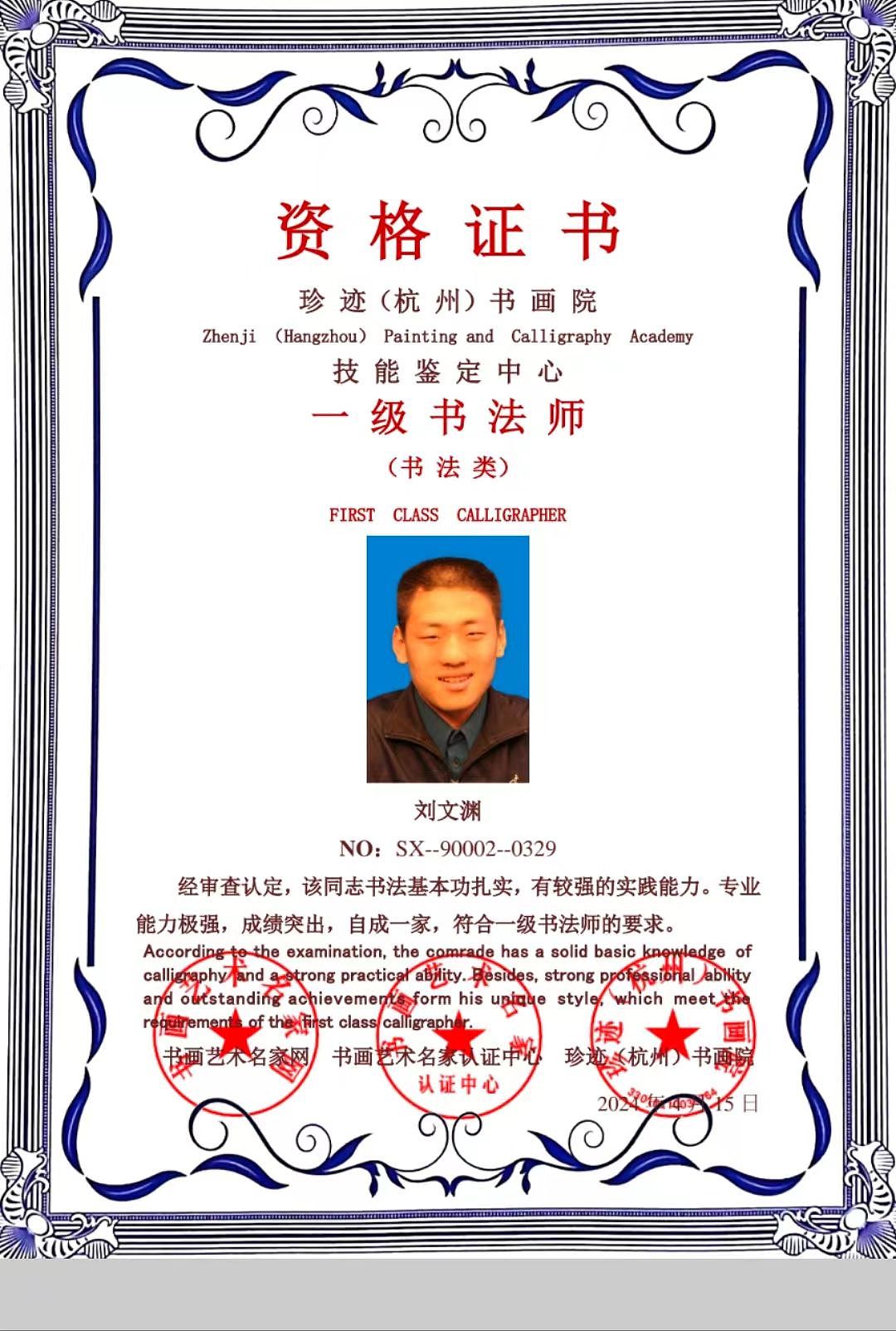 国家一级书法师刘文渊简历刘文渊,男,汉族