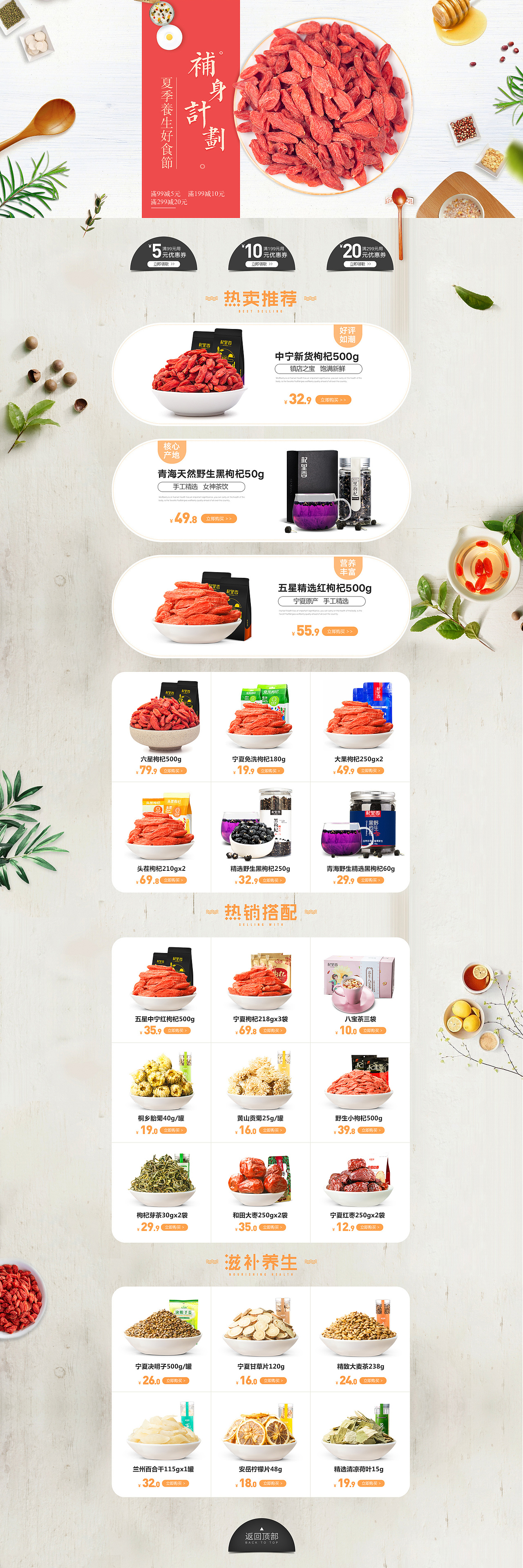 关于枸杞 滋补类目的一些日常页面 618活动页面