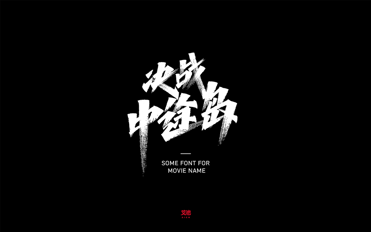 艾池字迹201915/天生青春一起炸/双11字体手写...（图ZMTg1NjQ0MDI0） - 字体/字形 - 站酷设计师艾池手迹原创素材 - 站酷ZCOOL