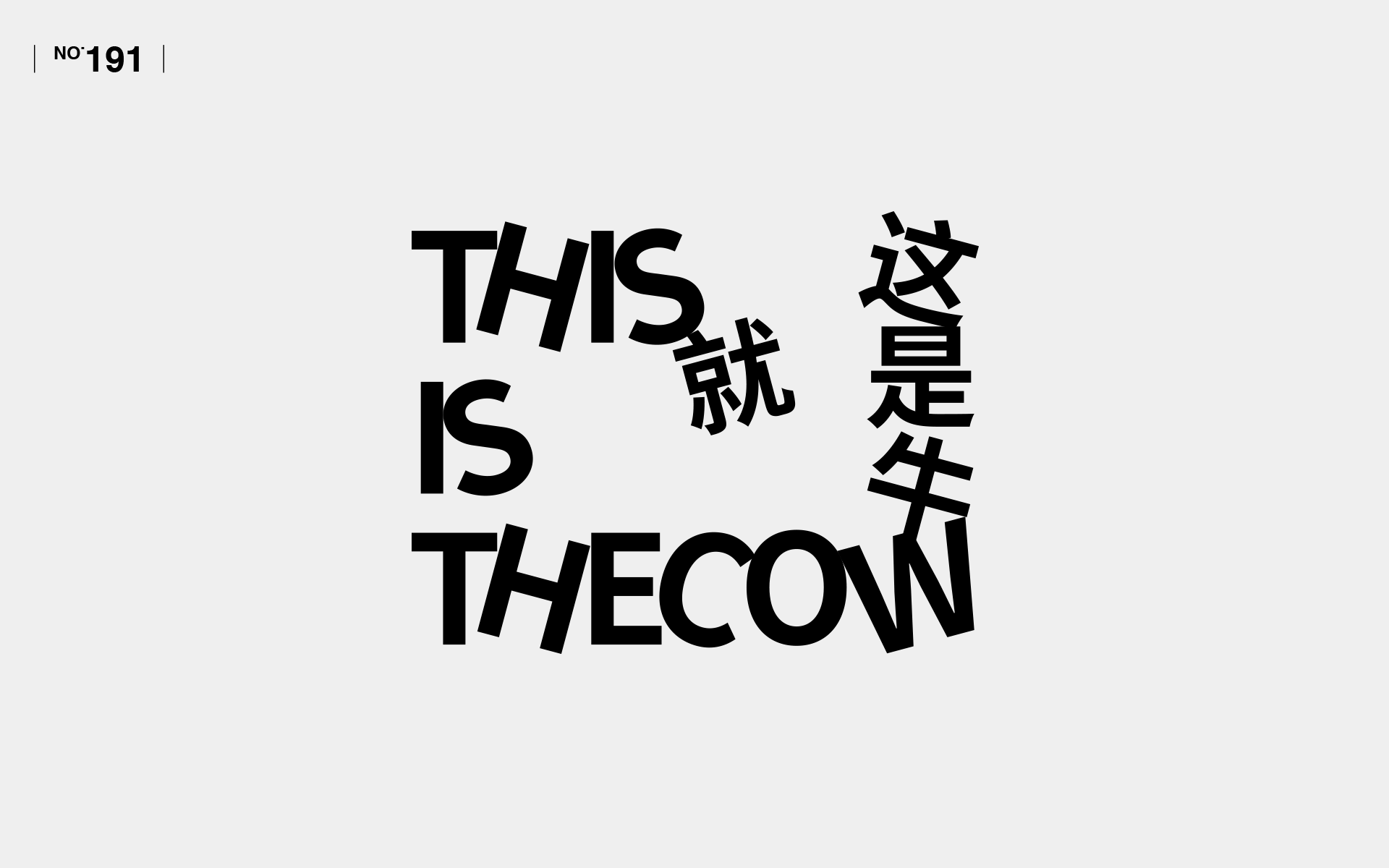 【字演生肖】文字编排的可变性实验Part.4（图ZMjcxNDA4NTEy） - 字体/字形 - 站酷设计师Martin_K原创素材 - 站酷ZCOOL
