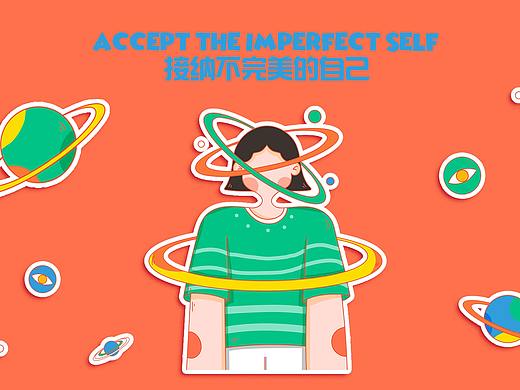接纳不完美的自己