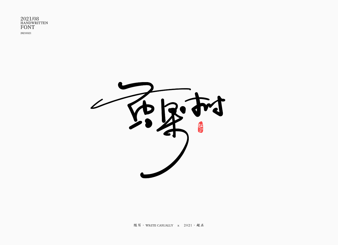 2021书法随写-之九