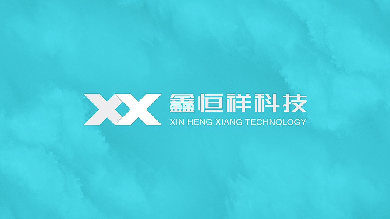鑫恒祥科技LOGO、广告设计