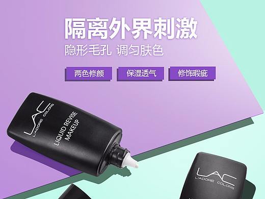 烙色彩妝修顏液詳情（個(gè)人主頁-ZMjQ5OTg0NTI=） - 電商 - 站酷設(shè)計(jì)師我有烈酒跟我走原創(chuàng)素材 - 站酷ZCOOL
