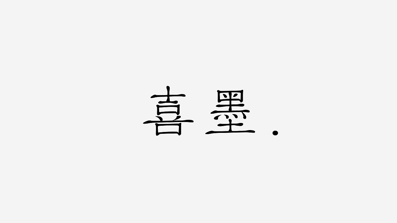 第二份练习作品/（图ZMTA0MjYxNTQw） - 字体/字形 - 站酷设计师妤一原创素材 - 站酷ZCOOL