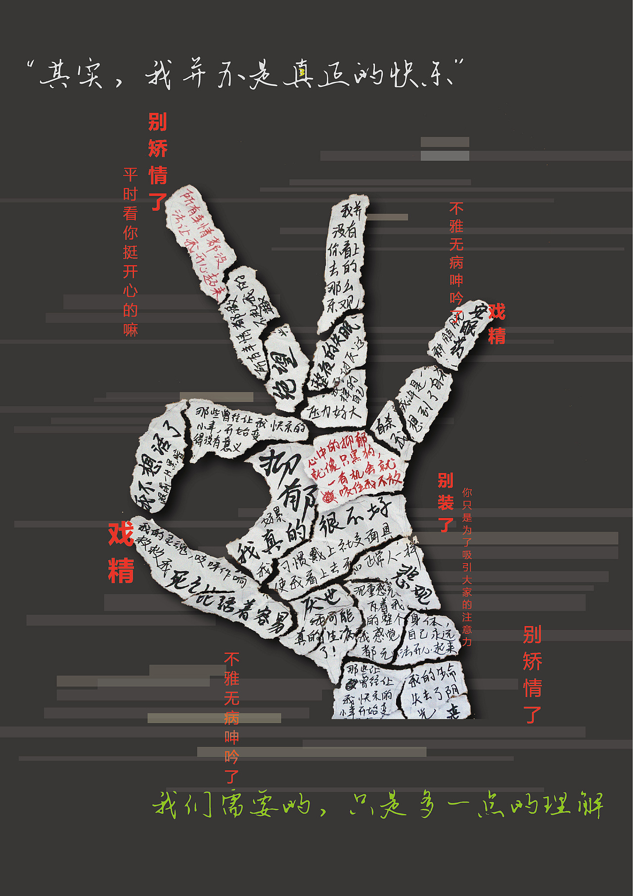 关爱抑郁症主题公益海报设计