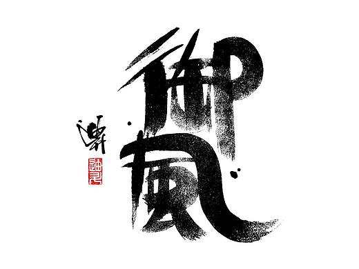 迪升涂字-手写字体设计