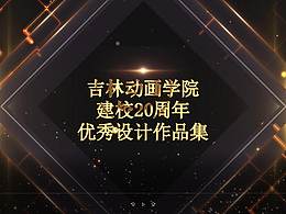 吉林动画学院建校20周年优秀作品集视频