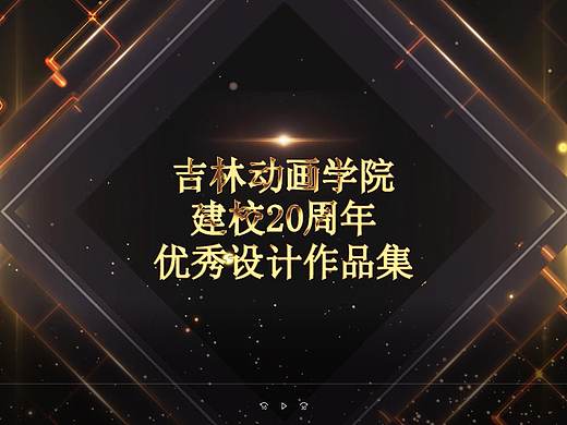 吉林動(dòng)畫(huà)學(xué)院建校20周年優(yōu)秀作品集視頻（個(gè)人主頁(yè)-ZNDg0MzgzMDA=） - 其他 - 站酷設(shè)計(jì)師凌晨四點(diǎn)半是好時(shí)原創(chuàng)素材 - 站酷ZCOOL