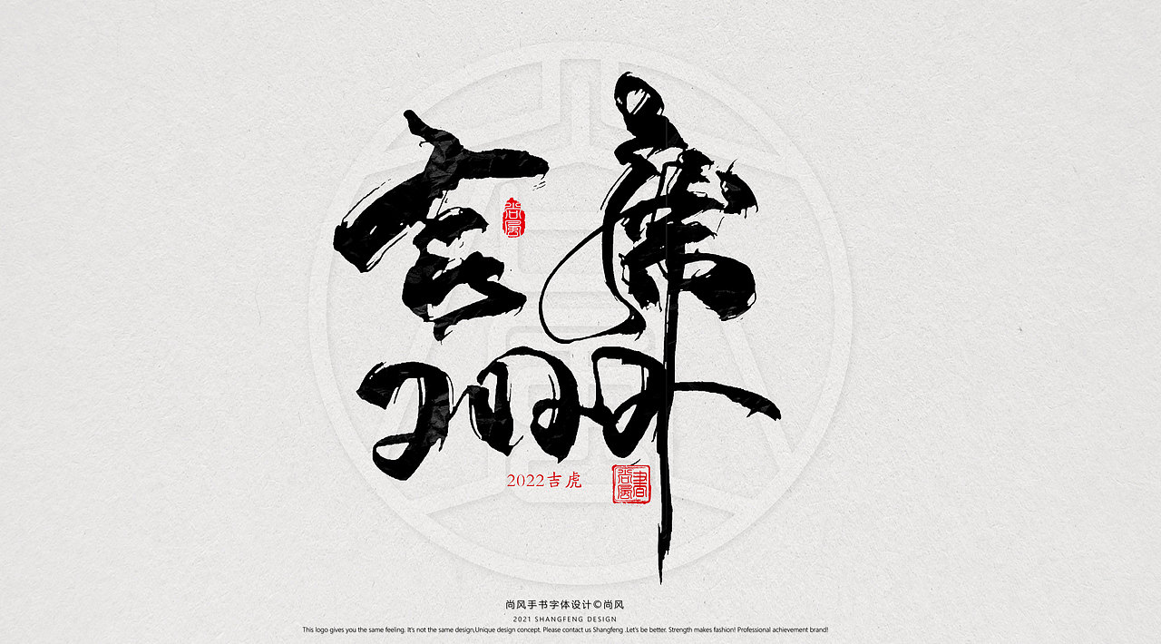 {尚风}林秀风情手书——2021字书虎吉