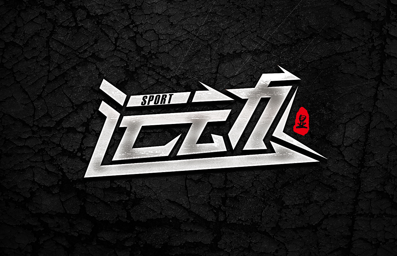 字体设计【字娱自乐】第六波