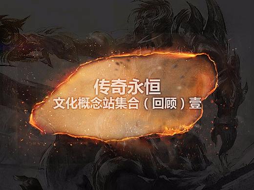 传奇永恒 文化概念站集合（回顾）壹