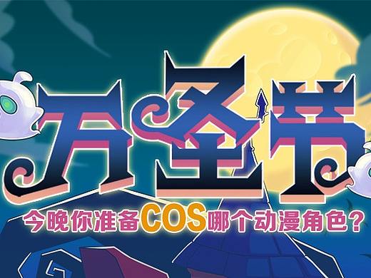 万圣节 今晚你准备cos哪个动漫角色？	