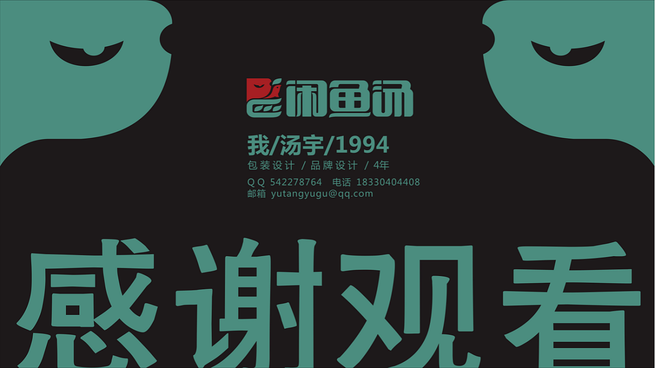 求职简历案列与对设计的浅显认识（图ZMTQ3NzczMDky） - 包装 - 站酷设计师闲鱼汤原创素材 - 站酷ZCOOL