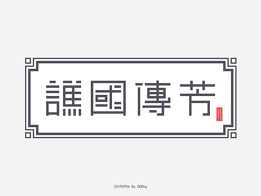 牌匾（个人主页-ZMzkyNzU2MzY=） - 字体/字形 - 站酷设计师DDDog原创素材 - 站酷ZCOOL