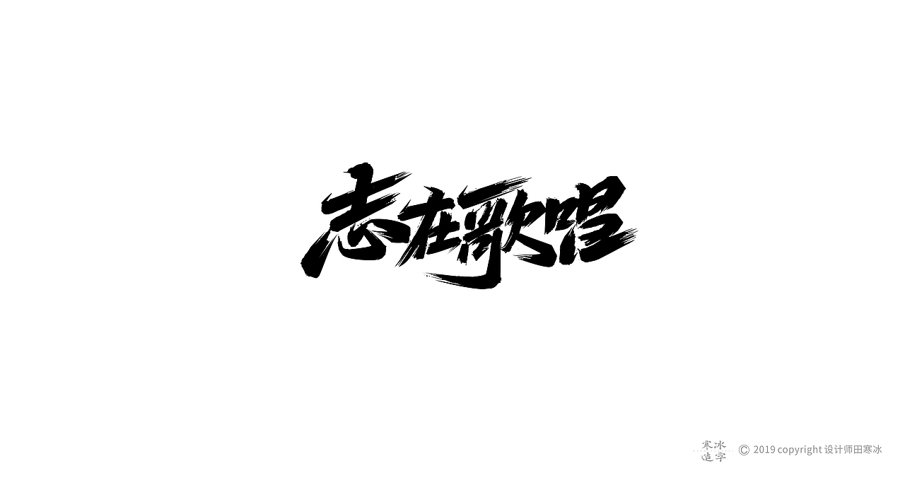 寒冰造字/2019年集合（图ZMTkyMDk1MDAw） - 字体/字形 - 站酷设计师设计师田寒冰原创素材 - 站酷ZCOOL