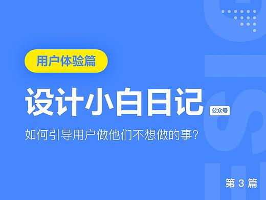 【用户体验篇】设计小白日记-如何引导用户做他们不想做的事? 