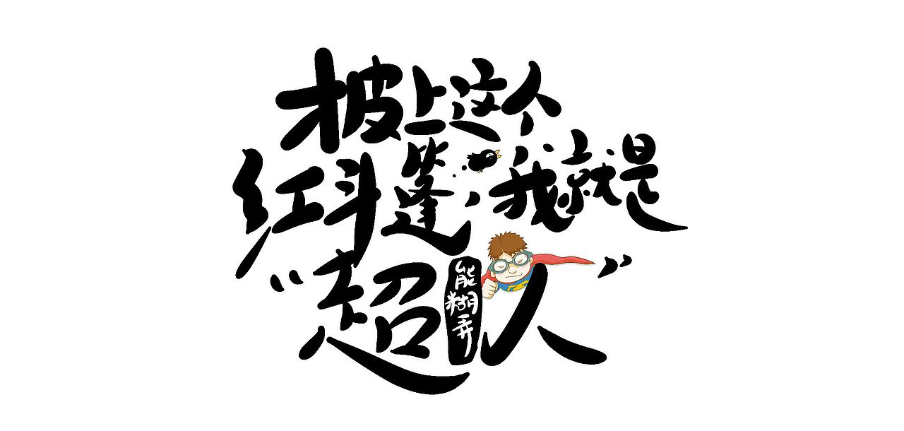 手绘涂鸦字体设计来一波（图ZMzQ5MTE4MTM2） - 字体/字形 - 站酷设计师涂鸦字体设计化荣原创素材 - 站酷ZCOOL