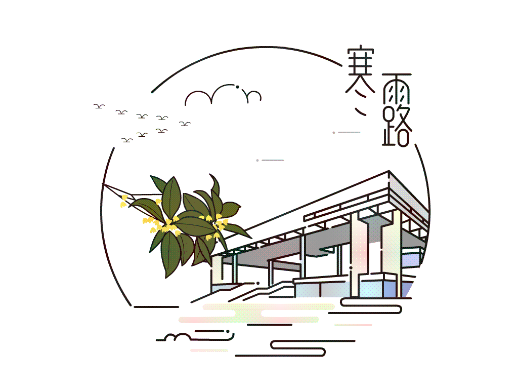 传统节气（图ZODMyMjA4OTI=） - 动效设计 - 站酷设计师子非良人原创素材 - 站酷ZCOOL