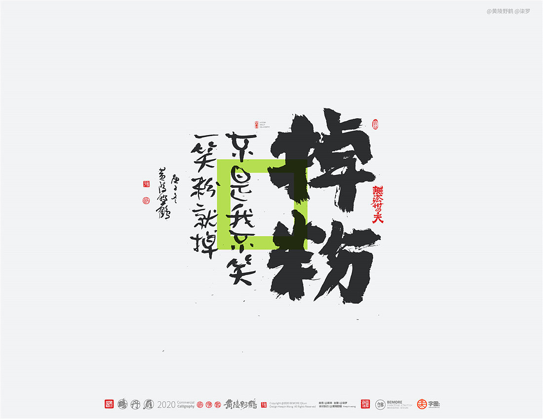 {白墨研字} 黄陵野鹤-网络潮语系列-2（图ZMjM1MDYwMTQ0） - 字体/字形 - 站酷设计师黄陵野鹤原创素材 - 站酷ZCOOL