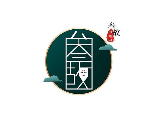 叁故·剧本杀推理社