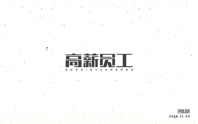 闲下来就整理字体