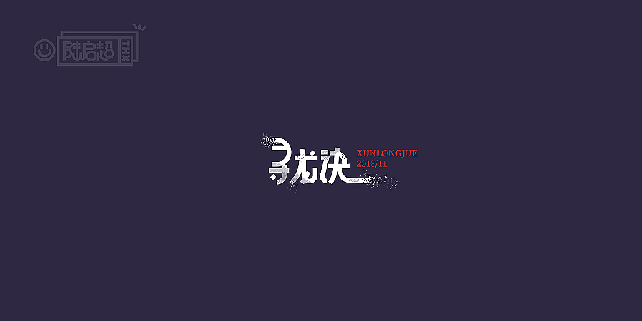 2018字体 | 电影名字【4】