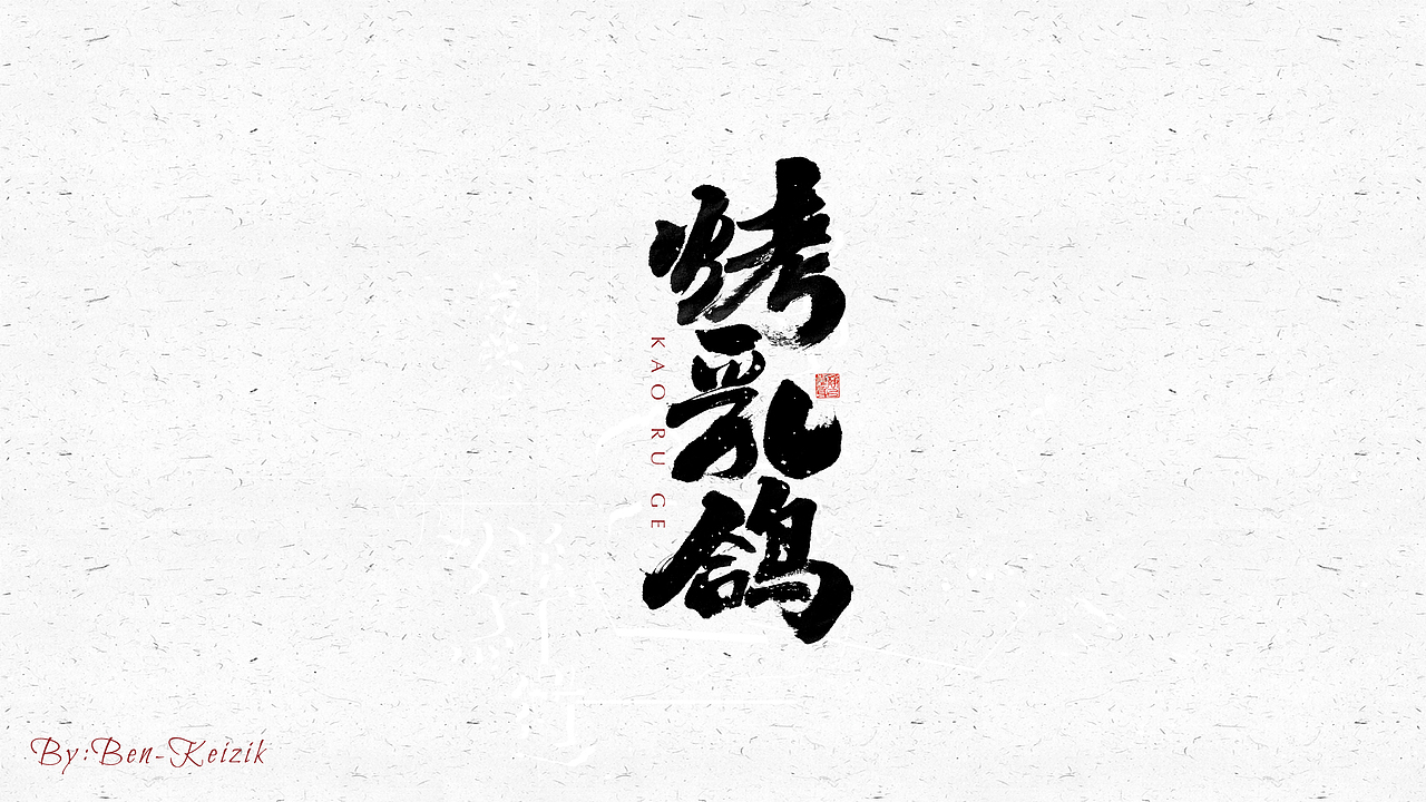 自言字语 —— 一组手写毛笔字（图ZMjM4NjI4Njg0） - 字体/字形 - 站酷设计师祺壹原创素材 - 站酷ZCOOL