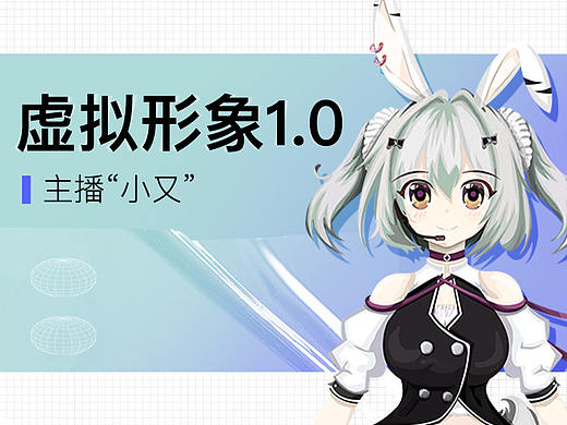 二次元虚拟形象 “小又”主播1.0