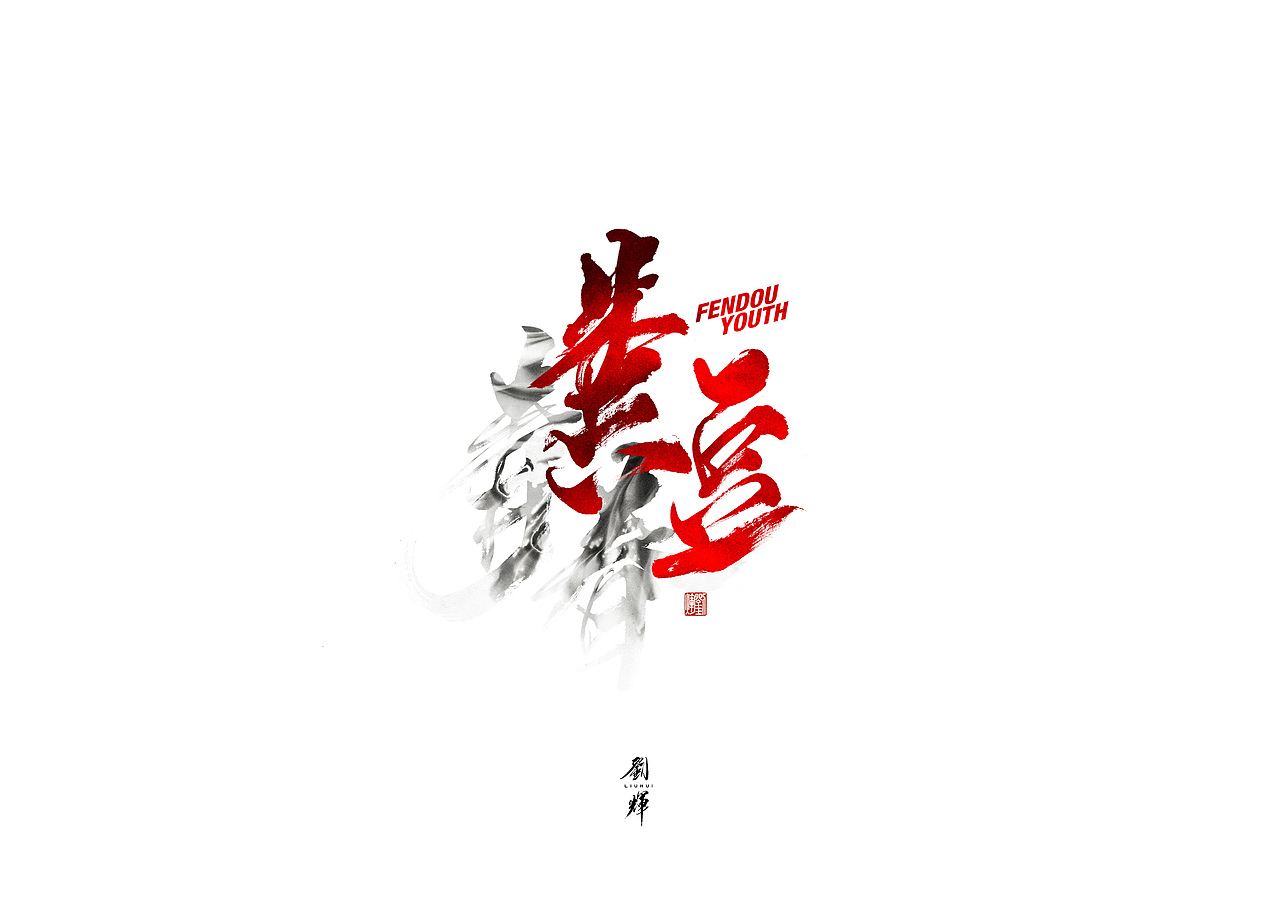 一日一作妙笔生画