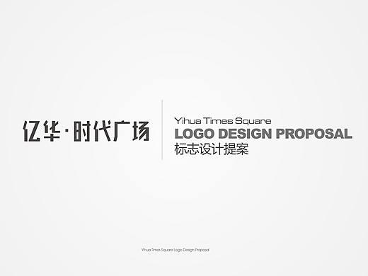 韶关亿华时代广场LOGO提案