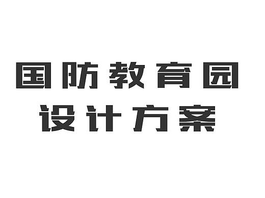 国防教育园设计方案