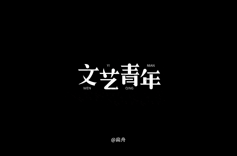 2018字体设计精选