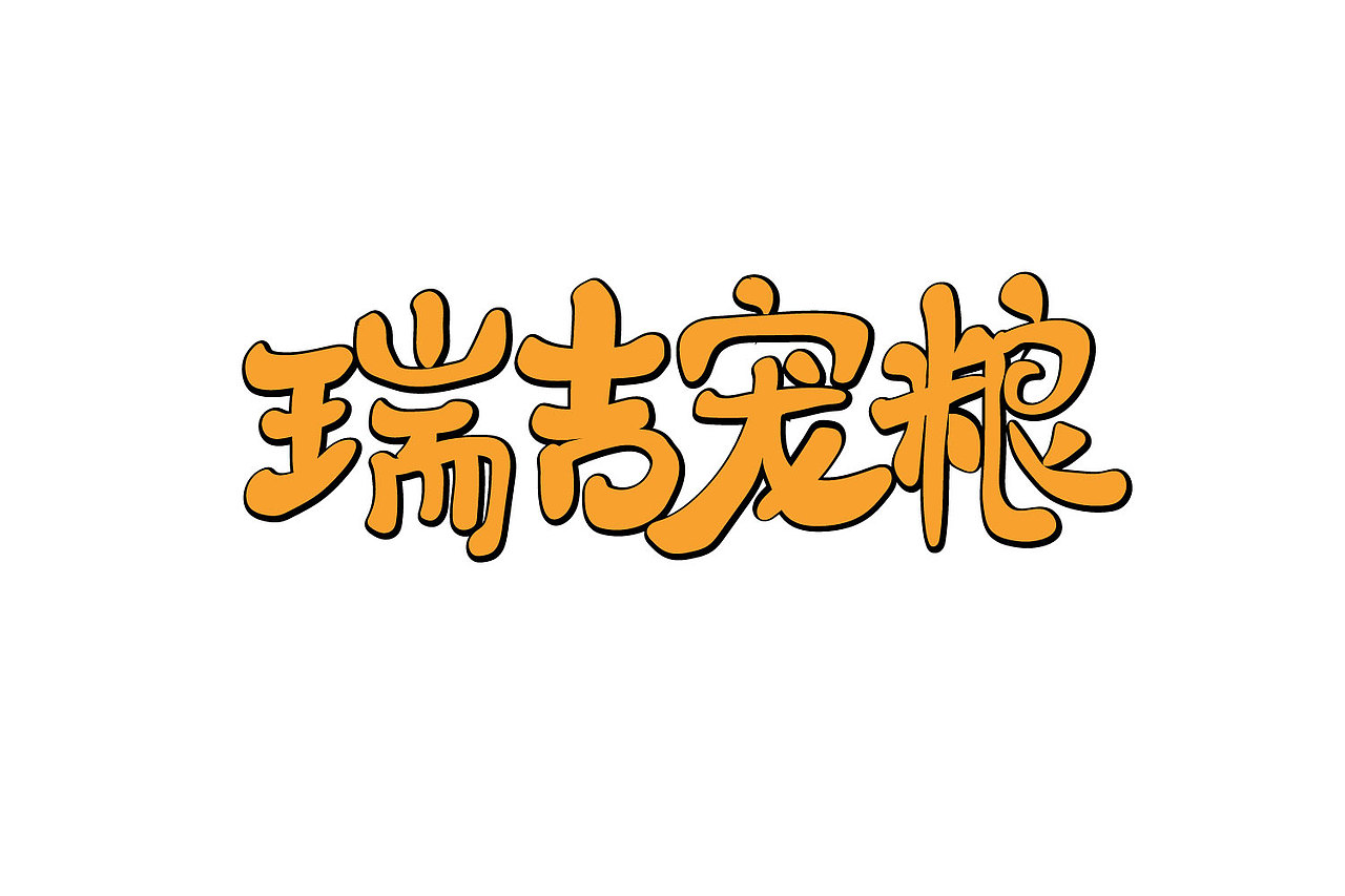 瑞吉宠粮字体设计练习（图ZMTUxMzg3NTQ4） - 字体/字形 - 站酷设计师风风火火小仙女原创素材 - 站酷ZCOOL