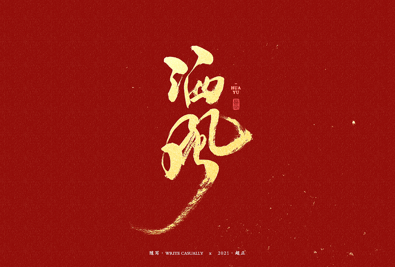 2021书法随写-之十六