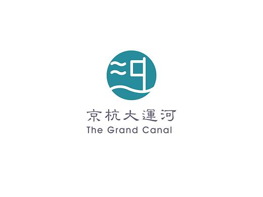 中国大运河logo设计