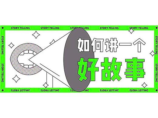 如何讲一个好故事