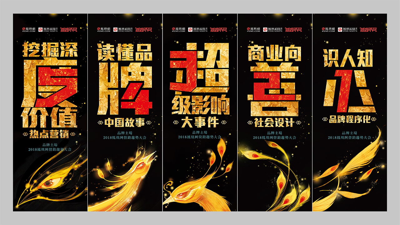 凤凰18年品牌主场-媒体资源推介会（图ZMTA0MTQwMDIw） - 品牌 - 站酷设计师未末设计原创素材 - 站酷ZCOOL