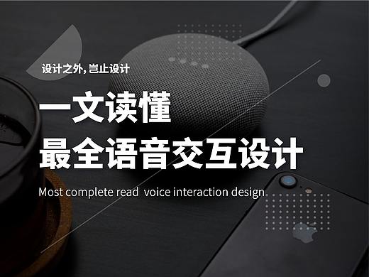一文读懂最全语音交互设计流程