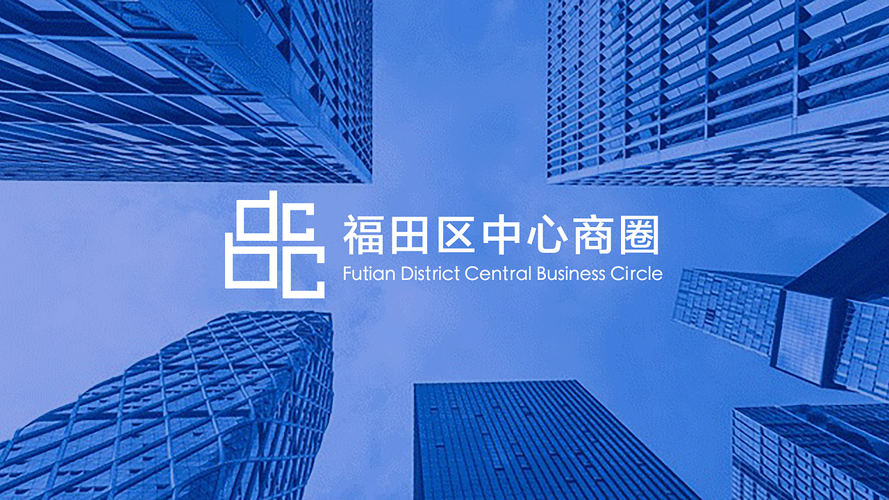 福田区中心商圈LOGO全球征集