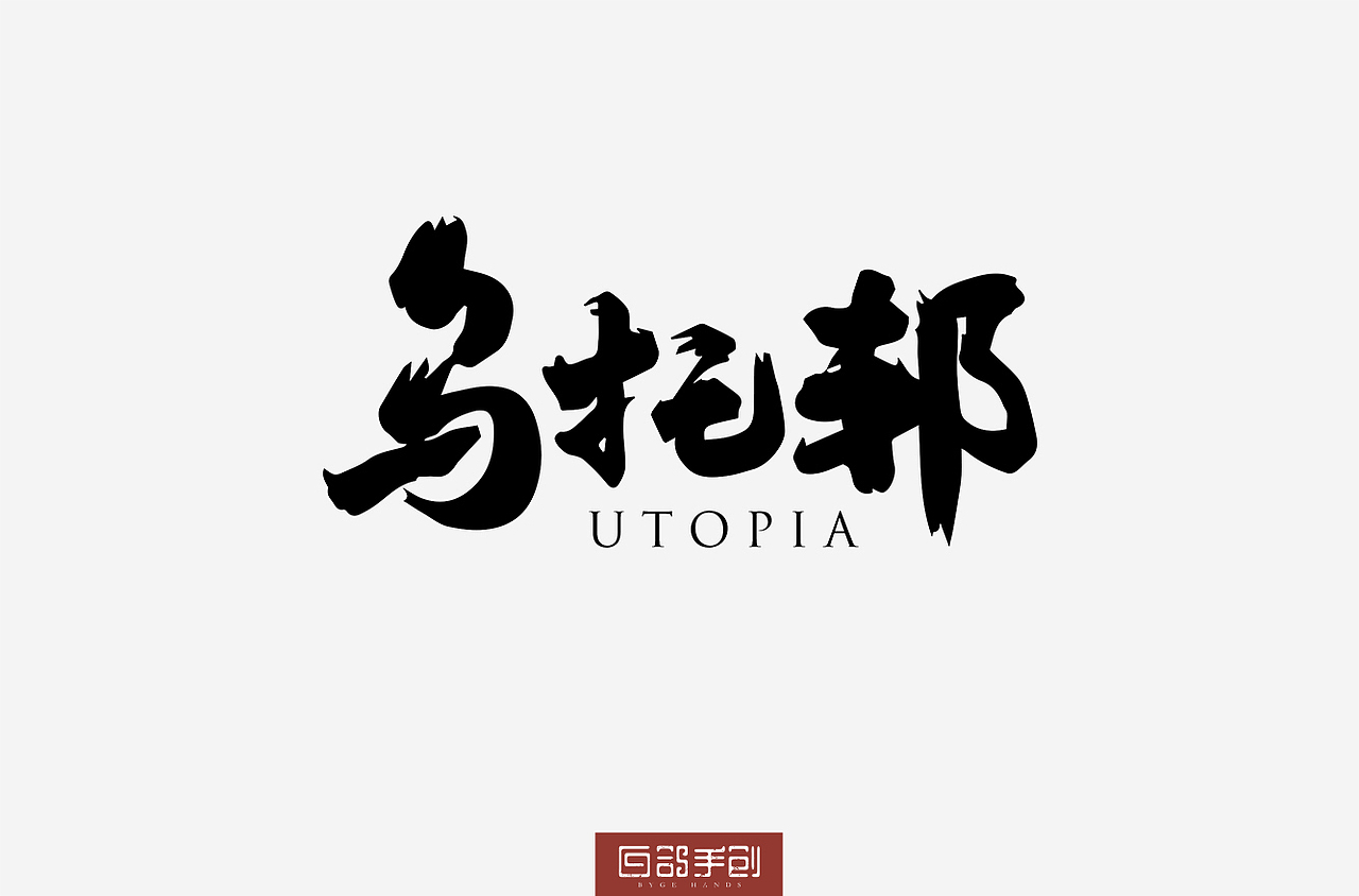 白鸽手创丨习作