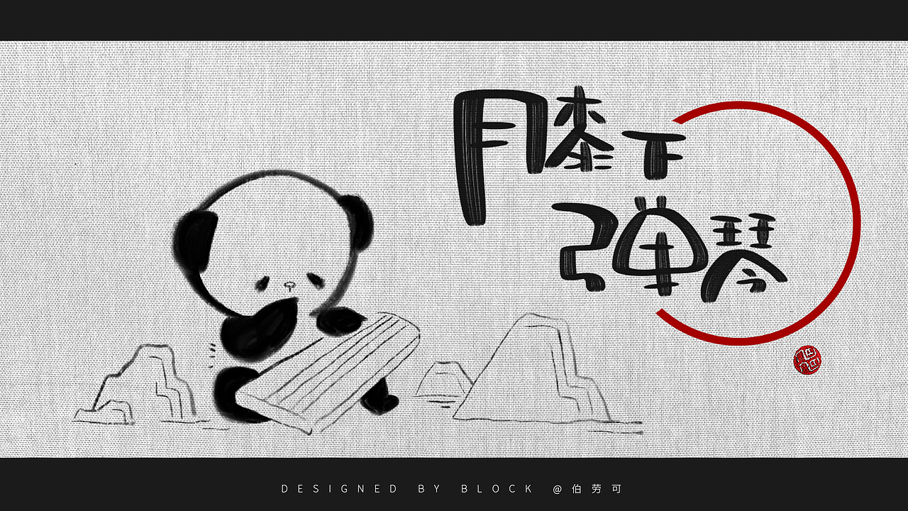 | BLOCK | 插画-熊猫-二十六宜之四 |（图ZMTY3MzU3Njg4） - 创作习作 - 站酷设计师伯劳可原创素材 - 站酷ZCOOL