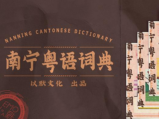 以默-南宁粤语词典海报合集