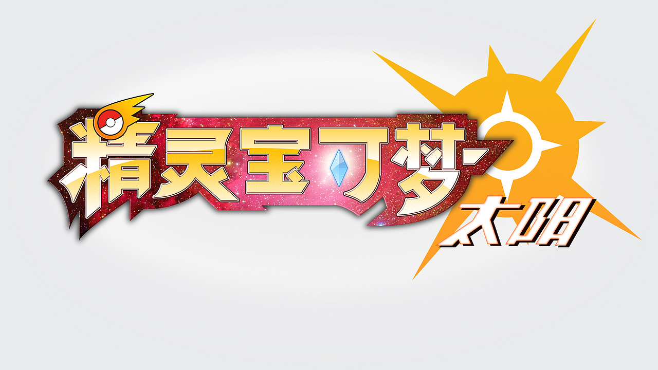 精灵宝可梦logo简体