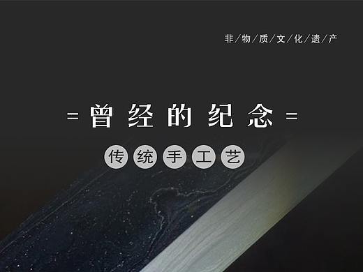 曾经的纪念【传统手工艺存档】（个人主页-ZMzc3MDY1MzI=） - 工艺品设计 - 站酷设计师镌云宫原创素材 - 站酷ZCOOL