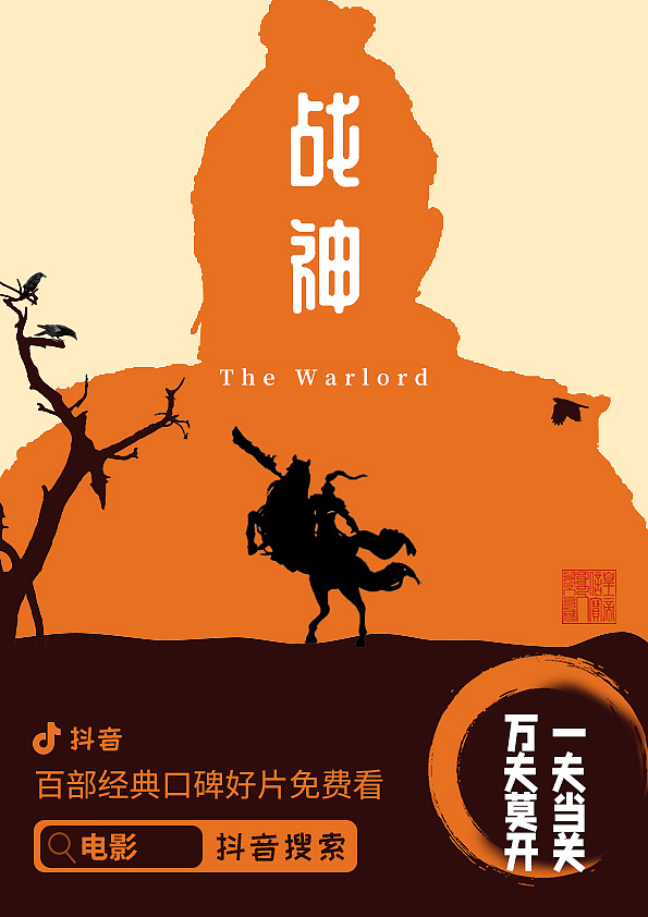 将军|平面|海报|孤城霸者 - 原创作品 - 站酷 (zcool)