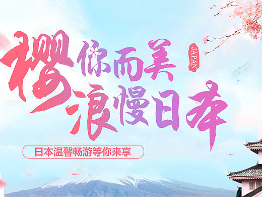 花如樱美，人若武士威”-日本