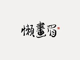 手寫字體 | 詞牌名系列一