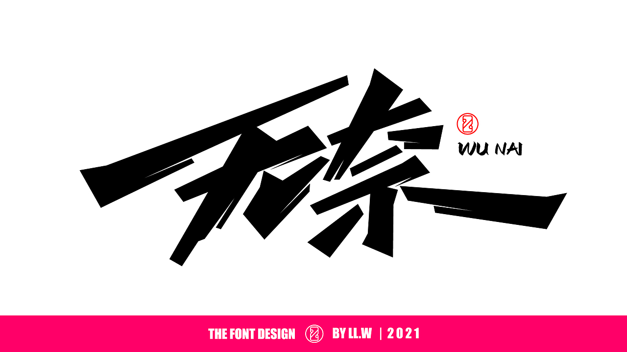 字由成长-2021年末字体回顾（图ZMjgyNDcwNzAw） - 字体/字形 - 站酷设计师可能是磊磊原创素材 - 站酷ZCOOL