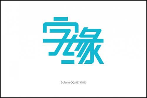 “字缘”字体设计第一期——字缘（图ZNDIzMzM0OA==） - 字体/字形 - 站酷设计师丨狼叔丨原创素材 - 站酷ZCOOL
